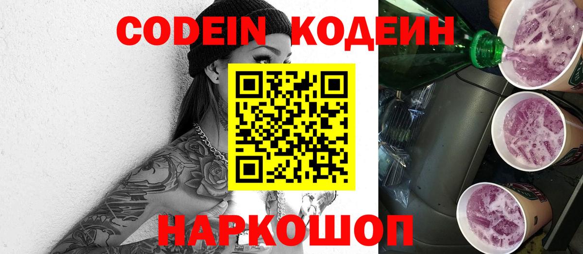 Рузаевка  Codein напиток Lean (лин)  Вход с VPN  Codein Purple Drank 